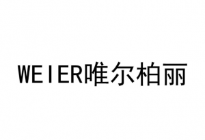 WEIER唯爾柏麗