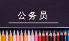 公務(wù)員
