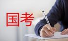 國家公務(wù)員考試