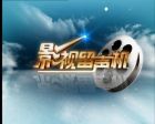 影視節(jié)目