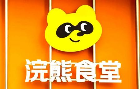 浣熊食堂 浣熊食堂