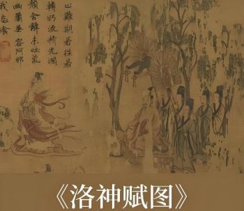 洛神賦圖 洛神賦圖