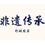 非物質文化